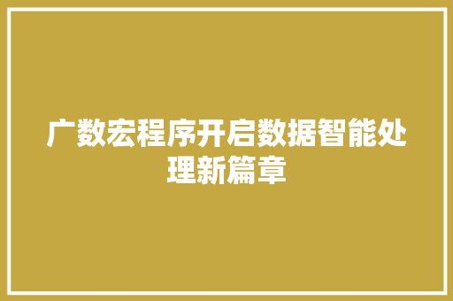 广数宏程序开启数据智能处理新篇章