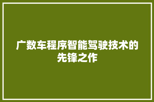 广数车程序智能驾驶技术的先锋之作
