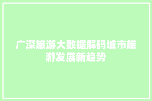 广深旅游大数据解码城市旅游发展新趋势
