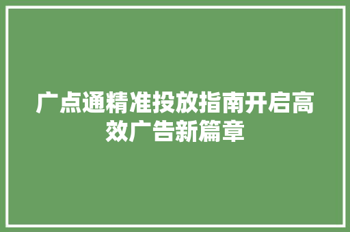 广点通精准投放指南开启高效广告新篇章