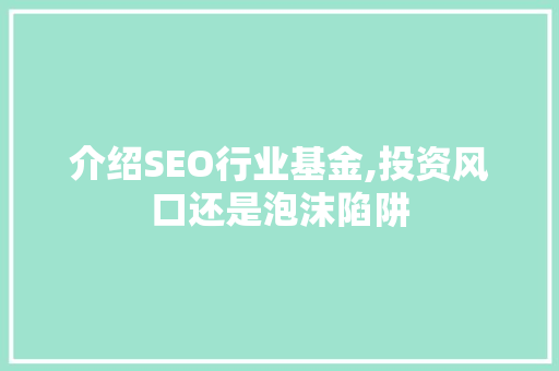 介绍SEO行业基金,投资风口还是泡沫陷阱