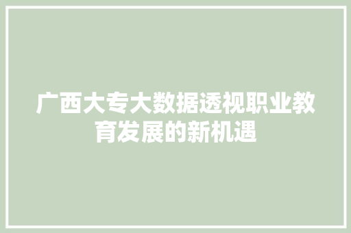 广西大专大数据透视职业教育发展的新机遇