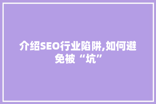 介绍SEO行业陷阱,如何避免被“坑” 商务信函