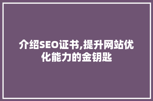 介绍SEO证书,提升网站优化能力的金钥匙 MySQL