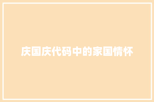 庆国庆代码中的家国情怀