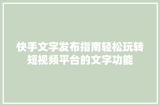 快手文字发布指南轻松玩转短视频平台的文字功能