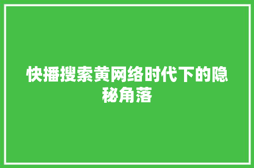 快播搜索黄网络时代下的隐秘角落