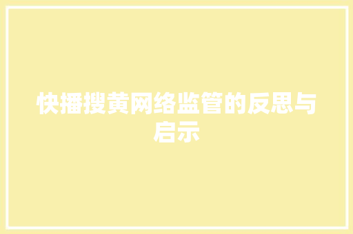 快播搜黄网络监管的反思与启示