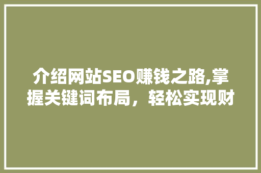 介绍网站SEO赚钱之路,掌握关键词布局，轻松实现财富增长