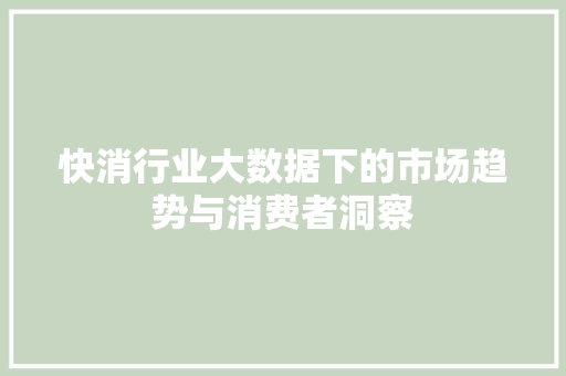 快消行业大数据下的市场趋势与消费者洞察