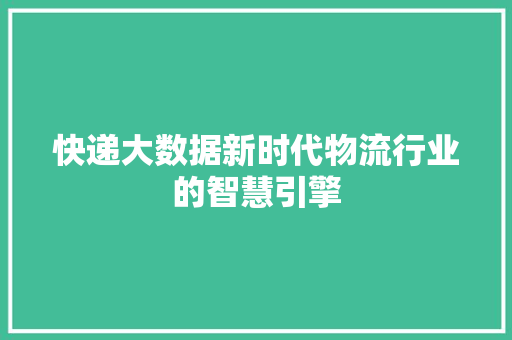 快递大数据新时代物流行业的智慧引擎