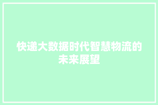 快递大数据时代智慧物流的未来展望