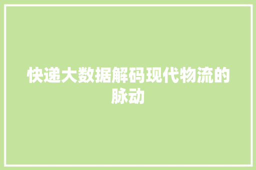 快递大数据解码现代物流的脉动