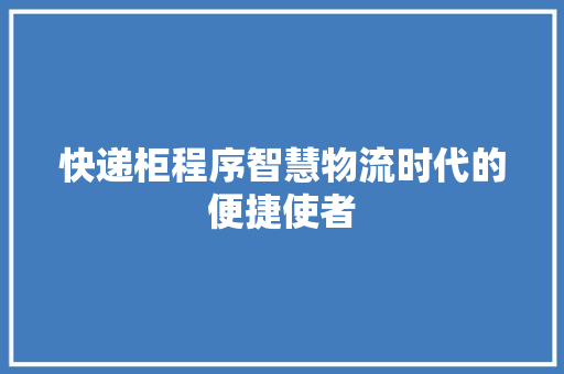 快递柜程序智慧物流时代的便捷使者