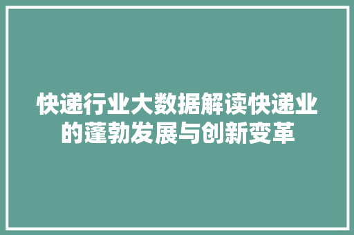 快递行业大数据解读快递业的蓬勃发展与创新变革