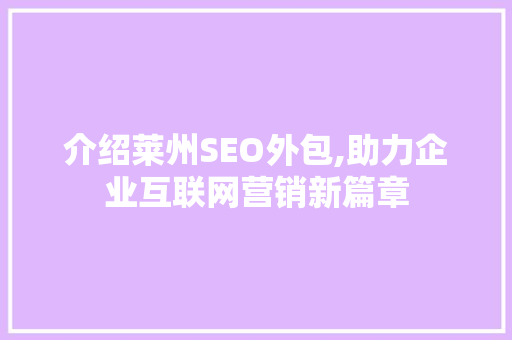 介绍莱州SEO外包,助力企业互联网营销新篇章
