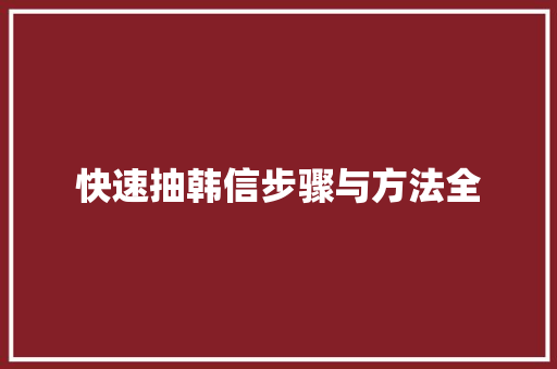快速抽韩信步骤与方法全