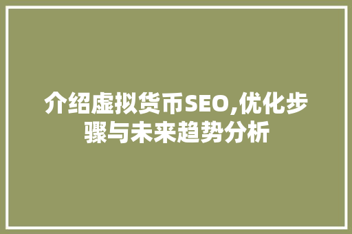 介绍虚拟货币SEO,优化步骤与未来趋势分析