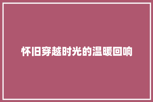 怀旧穿越时光的温暖回响