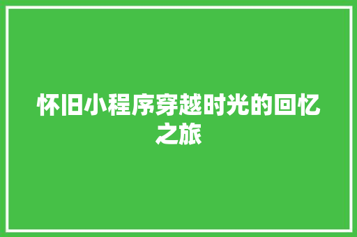 怀旧小程序穿越时光的回忆之旅