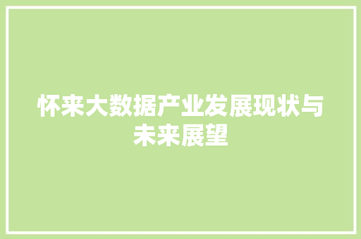 怀来大数据产业发展现状与未来展望