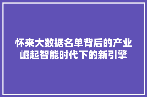 怀来大数据名单背后的产业崛起智能时代下的新引擎
