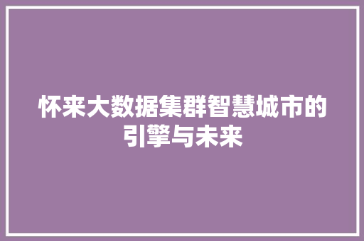 怀来大数据集群智慧城市的引擎与未来