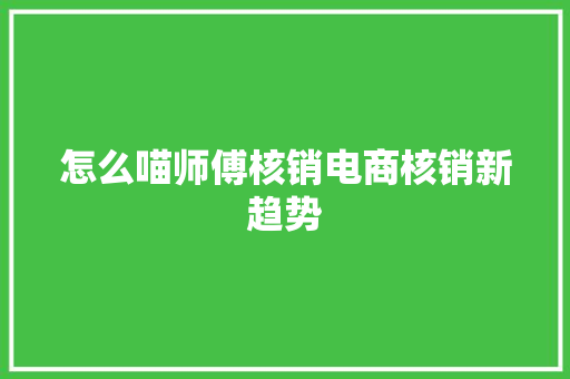 怎么喵师傅核销电商核销新趋势