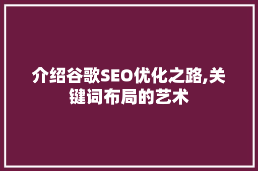介绍谷歌SEO优化之路,关键词布局的艺术 响应式设计