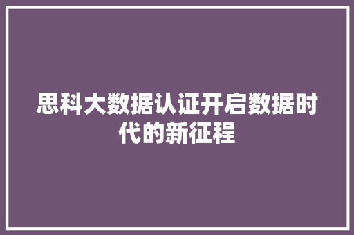 思科大数据认证开启数据时代的新征程