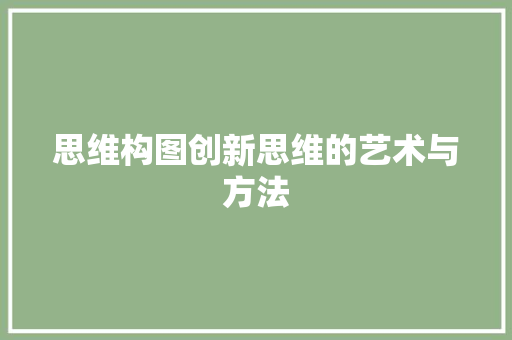 思维构图创新思维的艺术与方法