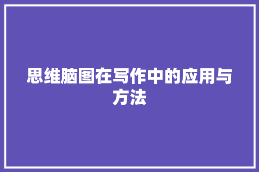 思维脑图在写作中的应用与方法