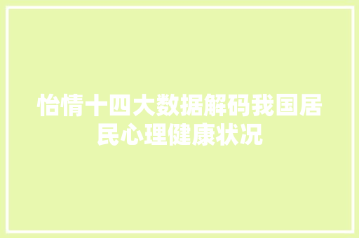 怡情十四大数据解码我国居民心理健康状况