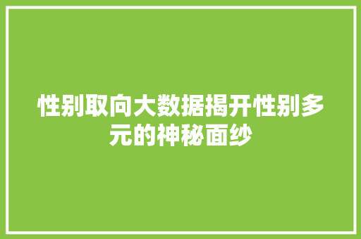 性别取向大数据揭开性别多元的神秘面纱
