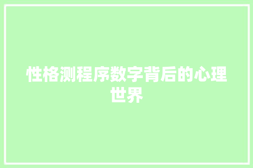 性格测程序数字背后的心理世界