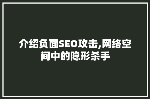 介绍负面SEO攻击,网络空间中的隐形杀手