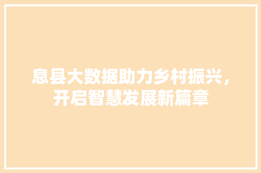 息县大数据助力乡村振兴，开启智慧发展新篇章