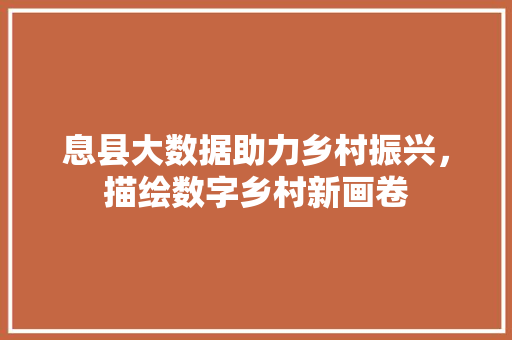 息县大数据助力乡村振兴，描绘数字乡村新画卷