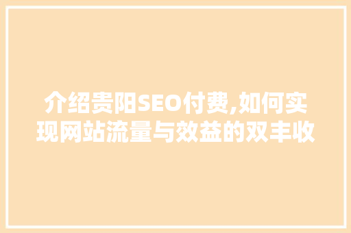 介绍贵阳SEO付费,如何实现网站流量与效益的双丰收 响应式设计