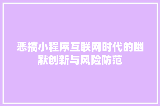 恶搞小程序互联网时代的幽默创新与风险防范