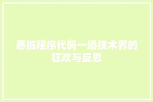 恶搞程序代码一场技术界的狂欢与反思