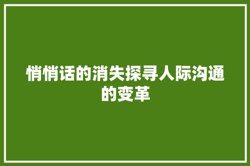 悄悄话的消失探寻人际沟通的变革