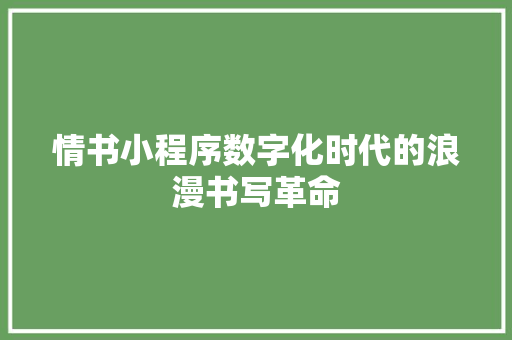 情书小程序数字化时代的浪漫书写革命