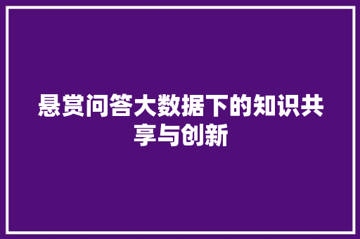 悬赏问答大数据下的知识共享与创新