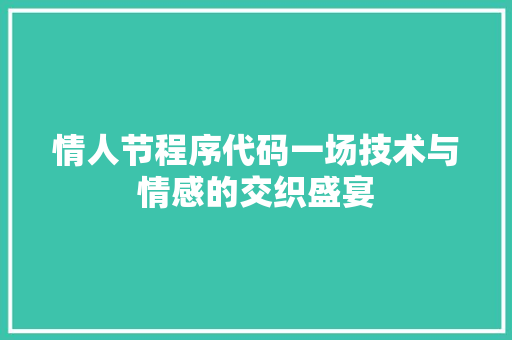 情人节程序代码一场技术与情感的交织盛宴