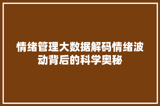 情绪管理大数据解码情绪波动背后的科学奥秘