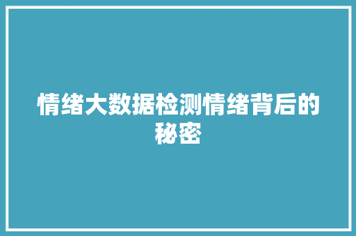 情绪大数据检测情绪背后的秘密