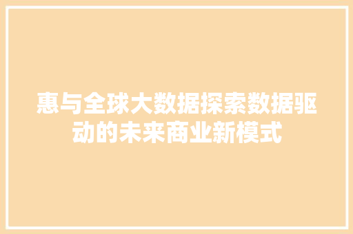 惠与全球大数据探索数据驱动的未来商业新模式