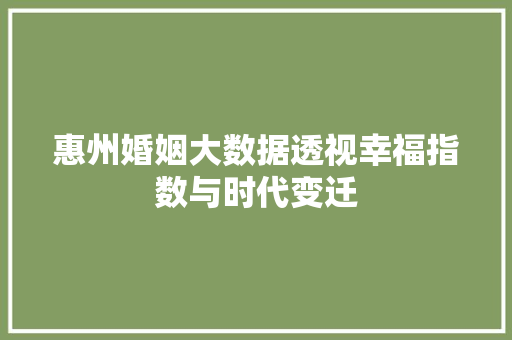 惠州婚姻大数据透视幸福指数与时代变迁