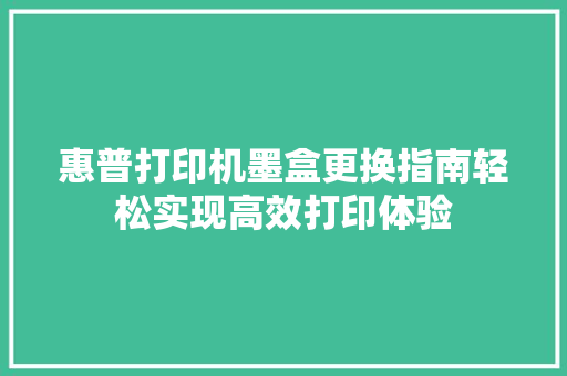 惠普打印机墨盒更换指南轻松实现高效打印体验